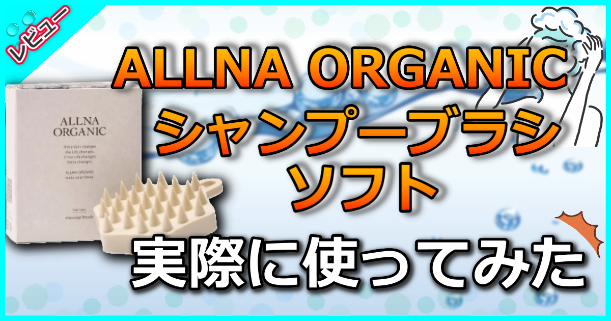 ALLNA ORGANIC　シャンプーブラシ　ソフト